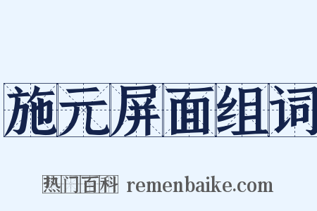 施元屏面组词是什么意思的图片
